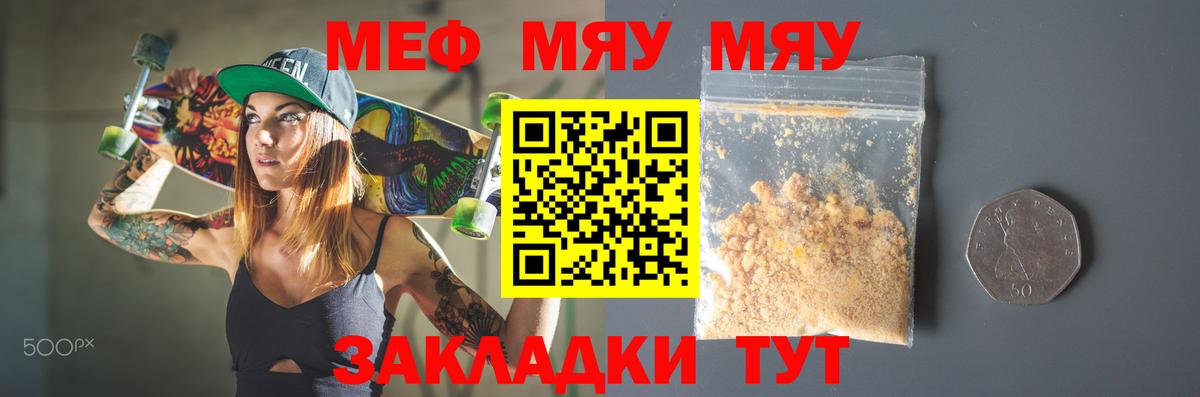 МЯУ-МЯУ  МЯУ-МЯУ mephedrone  Вход с VPN  как найти наркотики  Меф кристаллы  Железноводск  Мефедрон 